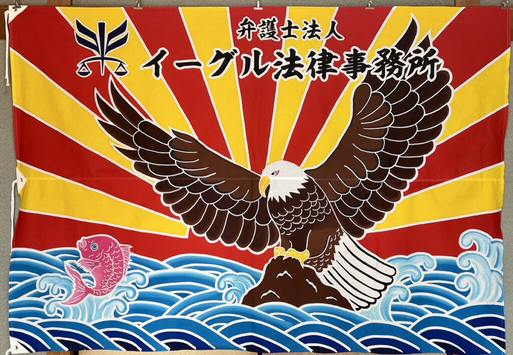 イーグル法律事務所オリジナル大漁旗