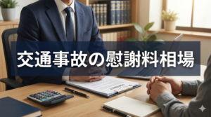 交通事故の慰謝料の相場画像