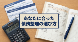 あなたに合った債務整理の選び方